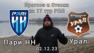 Пари НН × Урал - Прогноз и Ставка на 17 тур РПЛ