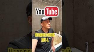 Ремонт ванной. День 1. #shortsvideo #ремонтподключ #плиточник #плитка #лайфхак #plumbing #плитка