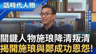 【完整版】鄭成功大將"施琅"征台有功 為自己歌功頌德 對作戰有一套.賞罰分明 學者分析施琅心理:缺乏政治信仰 降清又叛清｜鄭弘儀 主持｜【話時代人物】20241222｜三立新聞台