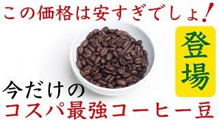 【超お買い得！】絶品エチオピア豆が160g999円！【ふかいり】史上コスパ最強コーヒー豆|Nif Coffee（ニフコーヒー）