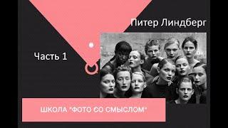 Питер Линдберг. Часть 1. Классики мировой фотографии.
