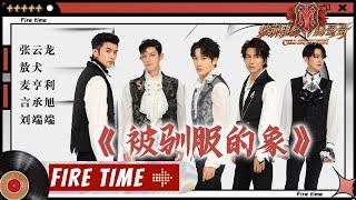 Leon Zhang张云龙/Owodog敖犬/Henry Mak麦亨利/Jerry Yan言承旭/Liu Duanduan刘端端 -"被驯服的象"丨Call Me By Fire EP5-1