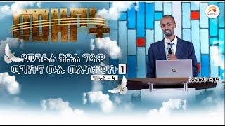 የመንፈስ ቅዱስ ግላዊ ማንነትና ሙሉ መለኮታዊነት - 1 - ኤፍሬም ዳዊት  /ክፍል - 4/