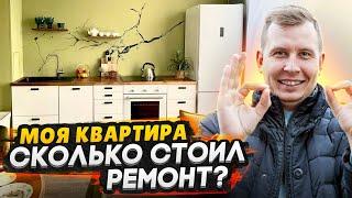 Ремонт своей квартиры в СПб / Все траты на ремонт