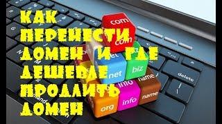 Как перенести домен от reg.ru и 2domains, Продление доменов дешево