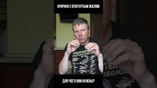 Крючки с отогнутым жалом. Для чего они нужны?