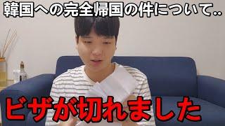 韓国への完全帰国の件について全部正直に報告します...