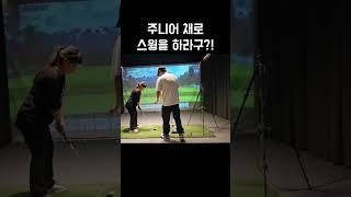주니어 채 좋은데? #golf #golfswing #골프스윙 #키작녀 #골린이 #일상 #구독 #제스타임 #라제스타임 #페어레이디 #아이언 #제스타임서포터즈 #골프치는여자