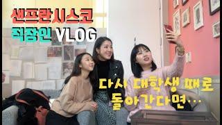 [샌프란시스코 직장인 브이로그 | SF Vlog #50] 발렌타인 데이에 혼자 캠핑간 남편..이 준비한 깜짝 선물! 한국에서 온 대학생들을 위한 멘토링, 취업 관련 유튜버와 인터뷰