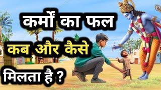 कर्मों का फल कब और कैसे मिलता है? #bhagwatgeeta #krishnavani #geetagyan Krishna Motivational Speech