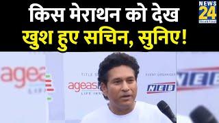 Ageas Federal Life Insurance Mumbai Half Marathon 2023 में पहुंचे Sachin Tendulkar ने क्या कहा?