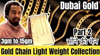 Dubai Light Weight 0 making charge Gold chains | 3 Grm To 15 Gm chains 2024 Collection | Dubai Gold.