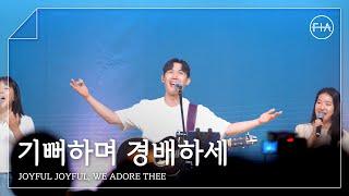 F.I.A LIVE WORSHIP - 기뻐하며 경배하세 (찬송가 64장/피아버전) / JOYFUL, JOYFUL, WE ADORE THEE (FIA.ver)