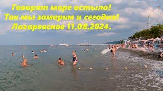 Говорят море остыло!  Лазаревское 11.08.2024. ЛАЗАРЕВСКОЕ СЕГОДНЯСОЧИ.