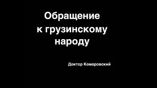 Обращение к народу Грузии