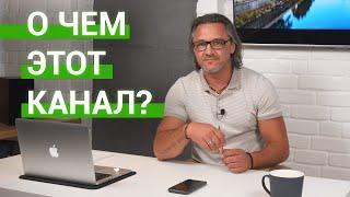 О чем мой канал? Недвижимость в Сочи и не только!