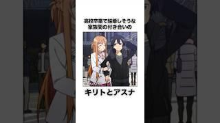 【SAO】家族で付き合っている「キリトとアスナ」#Shorts #SAO