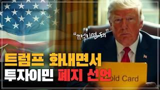 미국투자이민 프로그램 폐지?! 트럼프 대통령 화내더니 '영주권 판매' 폭탄 선언 | 투자이민의 미래는?