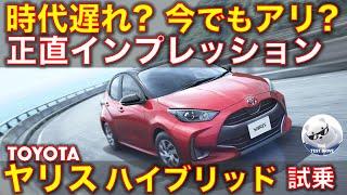 トヨタ ヤリス ハイブリッド 試乗インプレッション！もう時代遅れ？それとも今でもアリ？