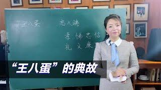 “王八蛋”的典故