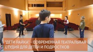 Дети райка -  больше, чем театральная школа для детей