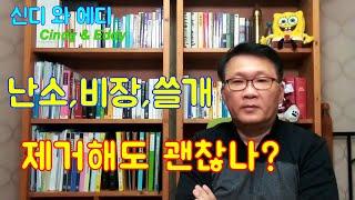 33. 난소, 비장(지라), 쓸개 제거해도 괜찮나?