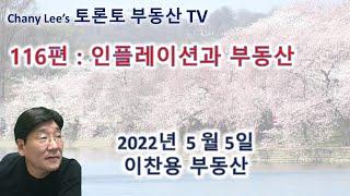 토론토 부동산 TV 116편 : 인플레이션과 부동산