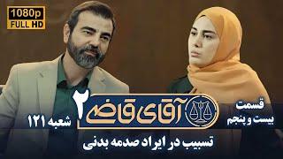 سریال آقای قاضی 2 - پرونده بیست و چهارم - تسبیب در ایراد صدمه بدنی | Serial Aghaye Ghazi 2 - Full HD