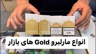 تفاوت انواع مارلبرو گلد Gold های موجود در بازار Marlboro gold