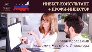  «ИНВЕСТ-КОНСУЛЬТАНТ + ПРОФИ-ИНВЕСТОР»: ВСЕ, ЧТО НУЖНО ЗНАТЬ ИНВЕСТОРУ | элитная программа от АЧИ