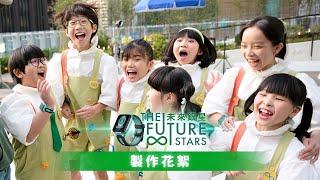 【未來銀星 The Future Stars 】| 製作花絮曝光