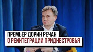 Премьер Дорин Речан о плане реинтеграции Приднестровья и о том, как это происходит на практике