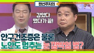 안구건조증은 물론, 이미 노안인 사람까지! 눈만 잘 깜박여도 시력 지킨다?