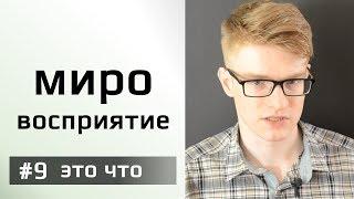 Мировосприятие это что? Восприятие мира как обработка информации