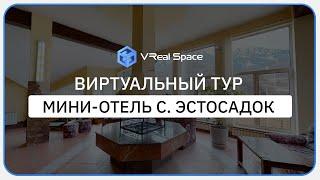 Виртуальный тур Мини-отель в Сочи (Эстосадок). VReal Space. Виртуальный тур Matterport в Сочи.