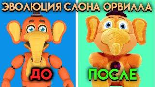 ВСЕ ИЗМЕНЕНИЯ СЛОНА ОРВИЛЛА С ФНАФ 6 ПО ФНАФ 9 ( Five Nights At Freddy's )