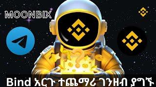 MOONBIX ከ Binance ጋ ለማገናኘት እና ተጨማሪ ገንዘብ ለመስራት | Telegram | Make momey onkine in ethiopia