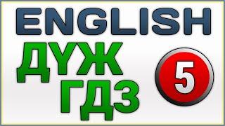 ДҮЖ ДҮТ Ағылшын тілі 5-сынып / ГДЗ Английский язык 5-класс / GDZ 5-Grade EXCEL Вирджиния Эванс