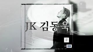 [PLAYLIST] JK김동욱 #playlist