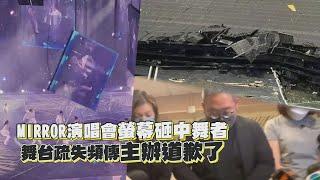 【不安畫面 慎入】MIRROR演唱會螢幕砸中舞者  目前傷勢穩定主辦方出面道歉