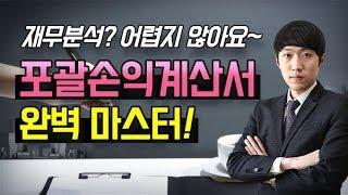 [주식]이거 하나면 재무분석 반은 먹고 들어간다! 포괄손익계산서 완벽 이해!