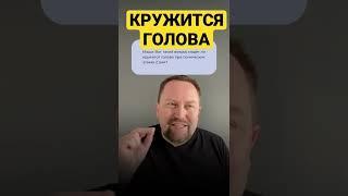 Юрий Мартынов - психолог по тревоге #кружитсяголова #головокружение #шаткостьпоходки #всд