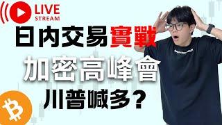 加密貨幣高峰會？川普納入戰略儲備準備...幣圈大神頂級解盤｜SMC聰明錢教學 日內極短線交易 實盤交易 #加密货币 #eth  #btc #ada