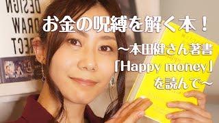 本田健 さん著書 お金の呪縛を解く本！～「Happy money」を読んで～【Happyちゃん・ハッピーちゃん】20191006