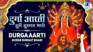 दुर्गे दुर्घट भारी | देवीची आरती | Durge Durgat Bhari | Maa Durga Aarti