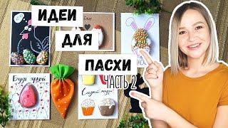 DIY: ИДЕИ ДЛЯ ПАСХИ 2021 #2 Пасхальные открытки, подарки. Пасхальное медовое печенье.