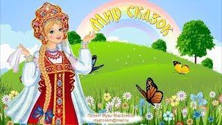 Мир сказок.  Заставка.  Автор проекта Муза Мирзоева