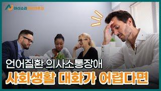 언어질환 의사소통장애편 | 아산소리 이비인후과