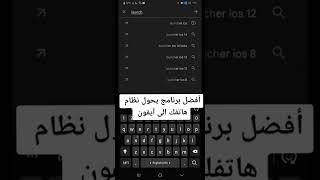 افضل تطبيق يحول نظام هاتفك الى ايفون