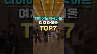 다이어트 자극하는 여자 아이돌 TOP7